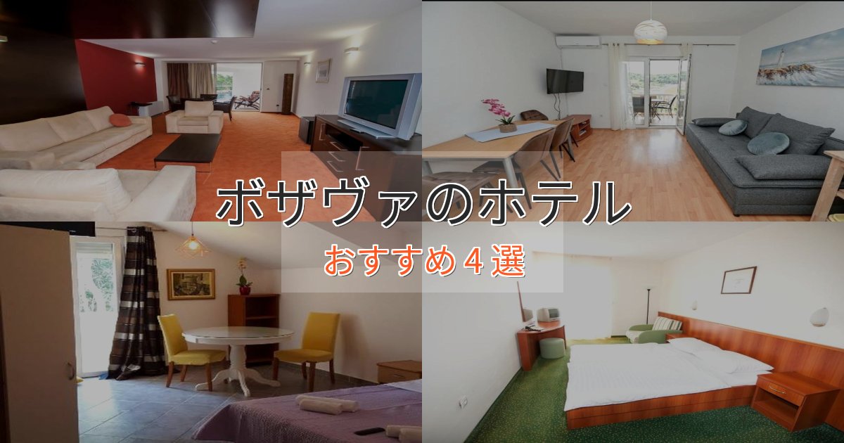 プレミアムボザヴァの洗練されたホテル4選【上品な宿泊】