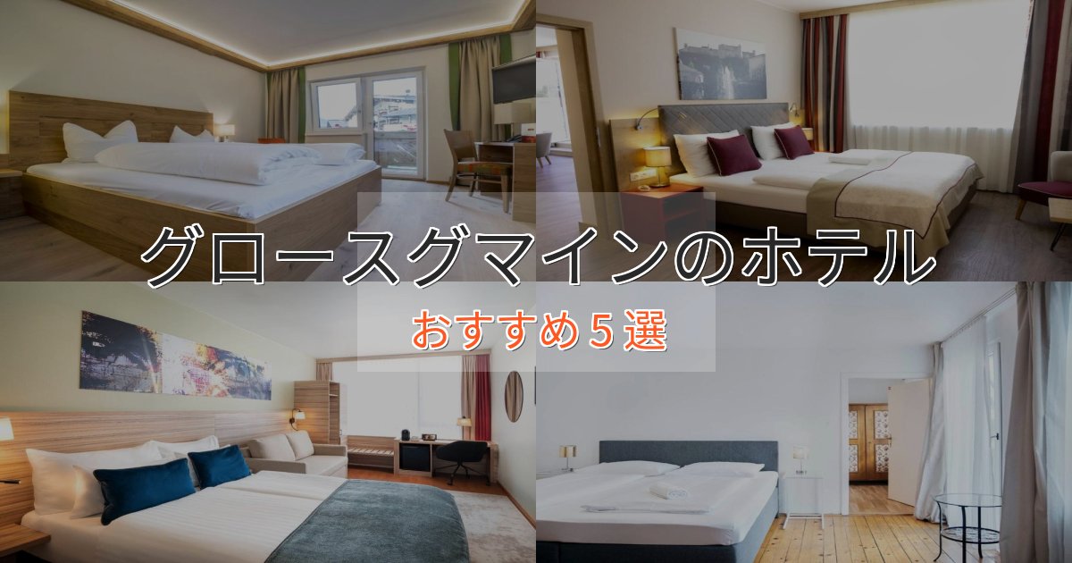 《予約殺到中》口コミ高評価!グロースグマインのプレミアムホテル5選【実体験レビュー】 《予約殺到中》口コミ高評価!グロースグマインのプレミアムホテル5選【実体験レビュー】