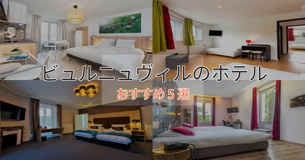 実際に泊まって分かったビュルニュヴィルの洗練されたホテル5選【上品な宿泊】 実際に泊まって分かったビュルニュヴィルの洗練されたホテル5選【上品な宿泊】