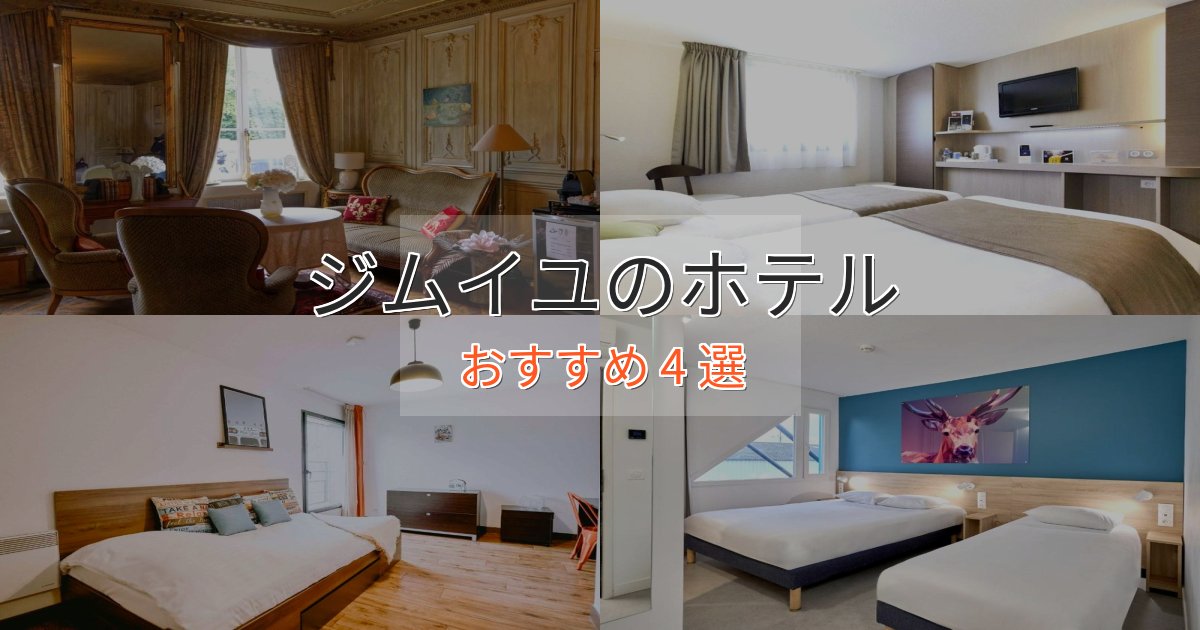 大人のためのジムイユの洗練されたホテル4選【上品な宿泊】 大人のためのジムイユの洗練されたホテル4選【上品な宿泊】