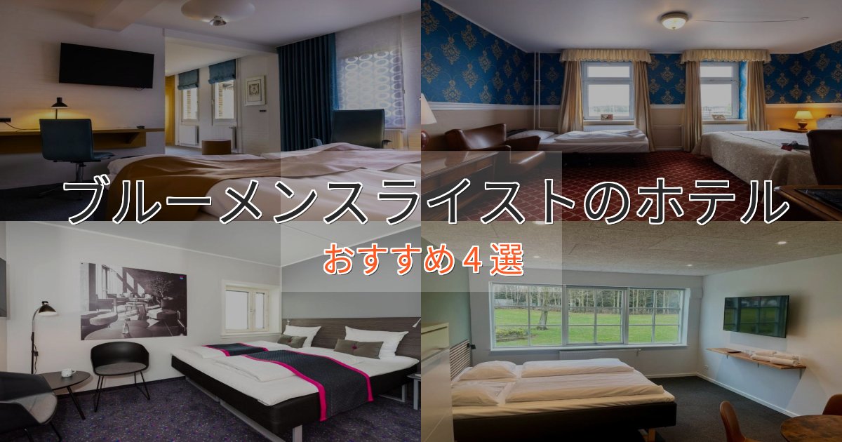 憧れのブルーメンスライストの癒しのホテル4選【リラクゼーション】