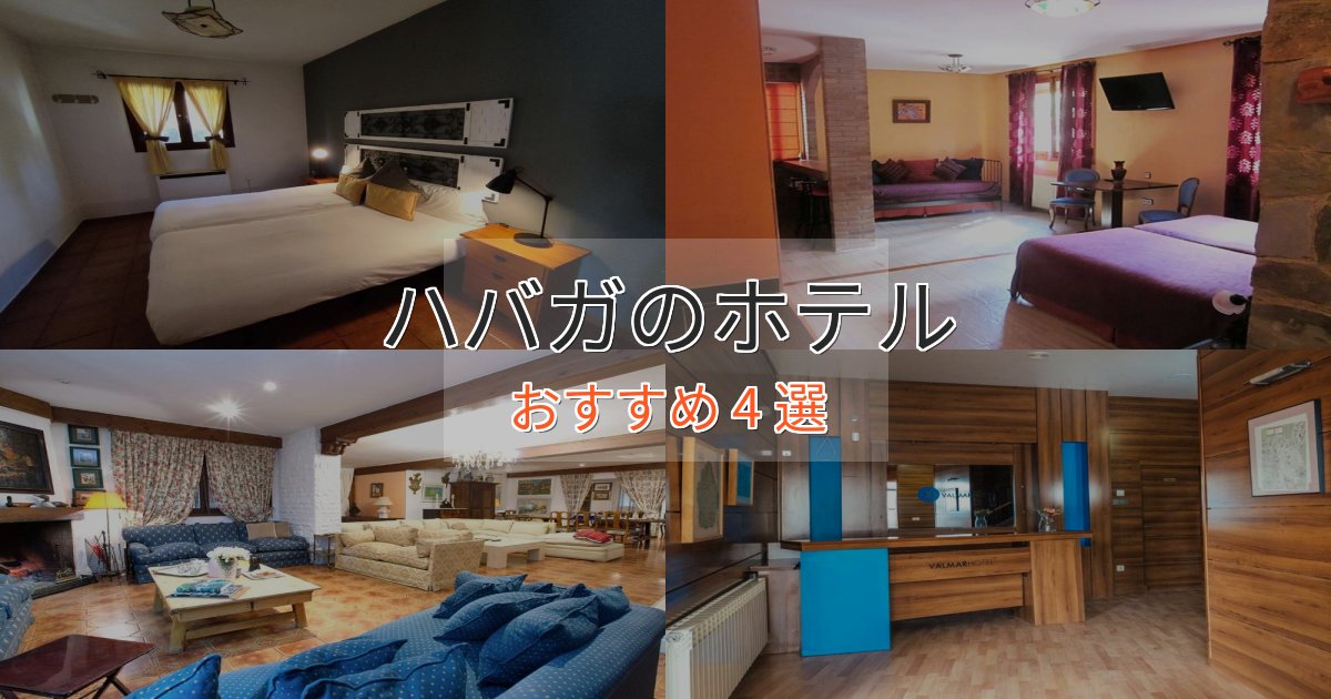 旅のプロが厳選!ハバガの上質ホテル4選【おもてなし重視】 旅のプロが厳選!ハバガの上質ホテル4選【おもてなし重視】