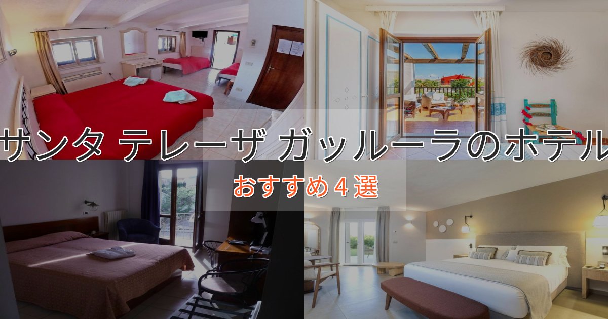 温泉付きサンタ テレーザ ガッルーラの洗練されたホテル4選【上品な宿泊】