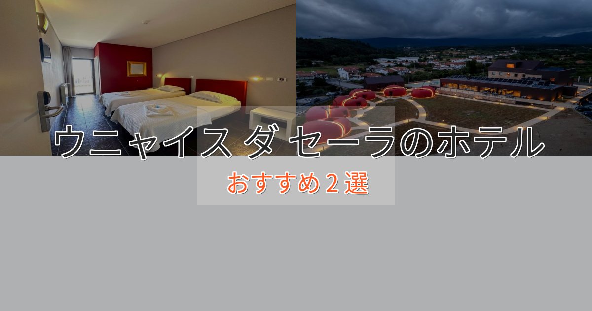 《予約殺到中》ビジネス利用にもウニャイス ダ セーラホテル完全ガイド2選【2025年版】