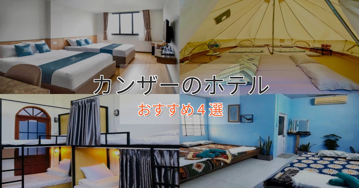 ワンランク上のカンザーの優雅なホテル4選【大人の旅行】