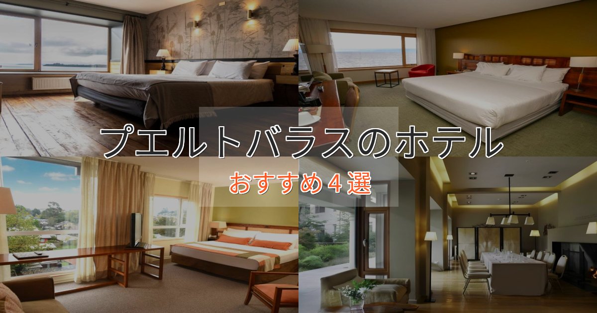 旅のプロが厳選!プエルトバラスの上質ホテル4選【おもてなし重視】 旅のプロが厳選!プエルトバラスの上質ホテル4選【おもてなし重視】