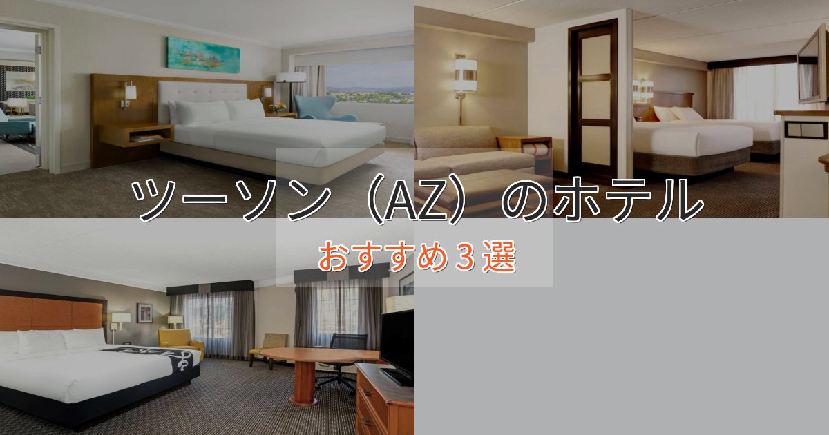 立地最高ツーソン（AZ）のデザインホテル3選【インスタ映え】