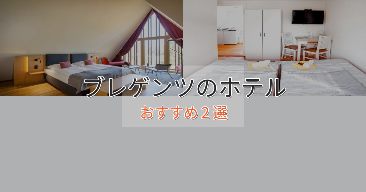 スタイリッシュブレゲンツの癒しのホテル2選【リラクゼーション】