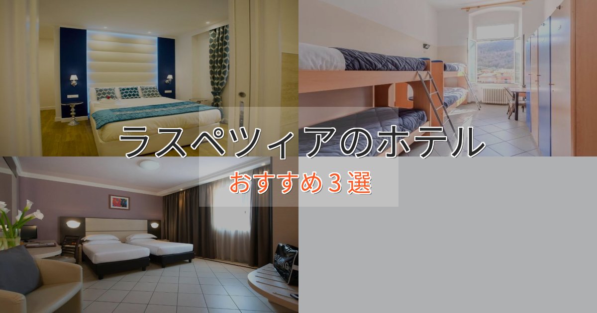 温泉付きラスペツィアのおもてなしホテル3選【サービス重視】