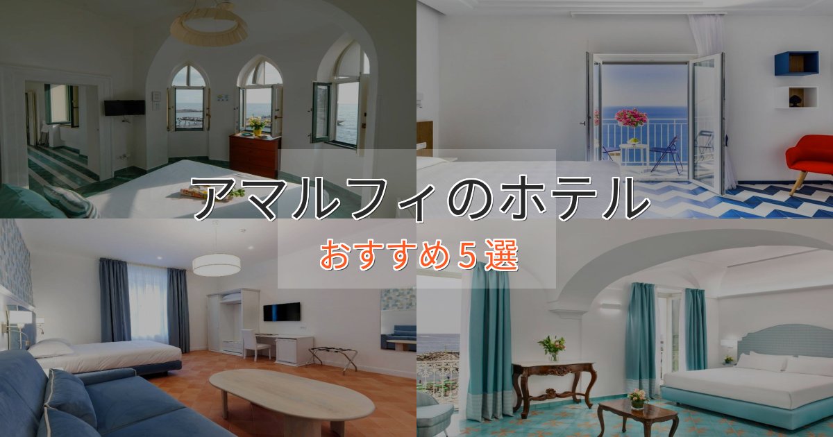 上質な空間アマルフィの絶景ホテル5選【眺望抜群】 上質な空間アマルフィの絶景ホテル5選【眺望抜群】