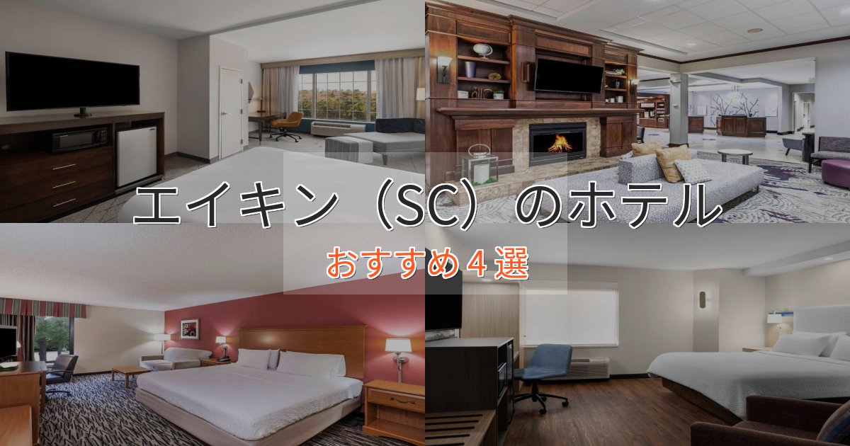 ビジネス利用にもエイキン(SC)のくつろぎホテル4選【心地よい空間】 ビジネス利用にもエイキン(SC)のくつろぎホテル4選【心地よい空間】