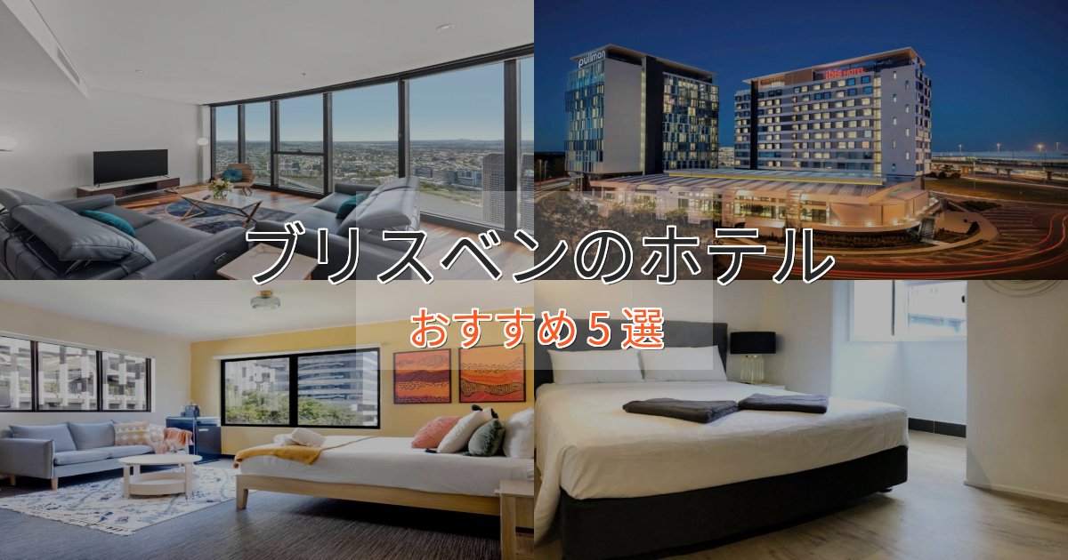 カップルにおすすめブリスベンの高級ホテル5選【口コミ評価付き】 カップルにおすすめブリスベンの高級ホテル5選【口コミ評価付き】