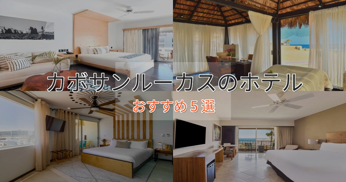《限定特典付き》駅近便利カボサンルーカスのくつろぎホテル5選【心地よい空間】 《限定特典付き》駅近便利カボサンルーカスのくつろぎホテル5選【心地よい空間】