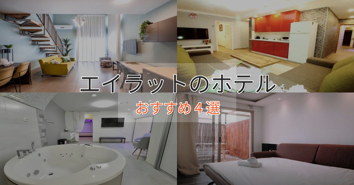 《予約殺到中》【2025年最新】エイラットのくつろぎホテル4選【心地よい空間】 《予約殺到中》【2025年最新】エイラットのくつろぎホテル4選【心地よい空間】
