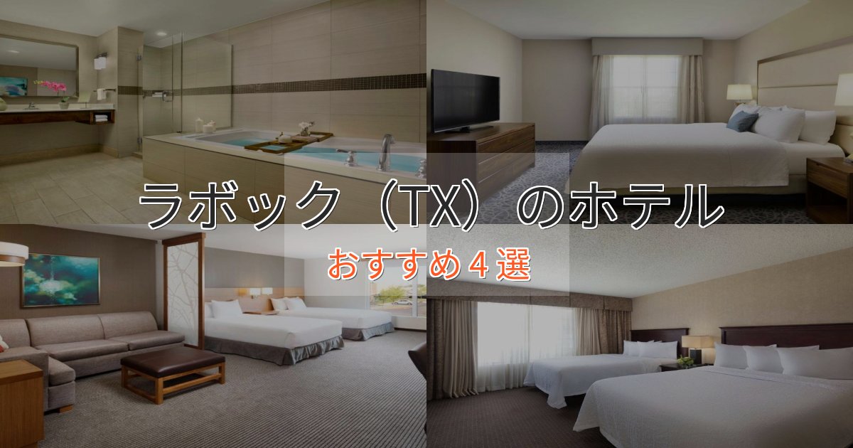 一度は泊まりたいラボック(TX)ホテル完全ガイド4選【2025年版】 一度は泊まりたいラボック(TX)ホテル完全ガイド4選【2025年版】