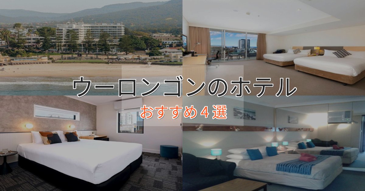 眺望自慢ウーロンゴンの癒しのホテル4選【リラクゼーション】 眺望自慢ウーロンゴンの癒しのホテル4選【リラクゼーション】