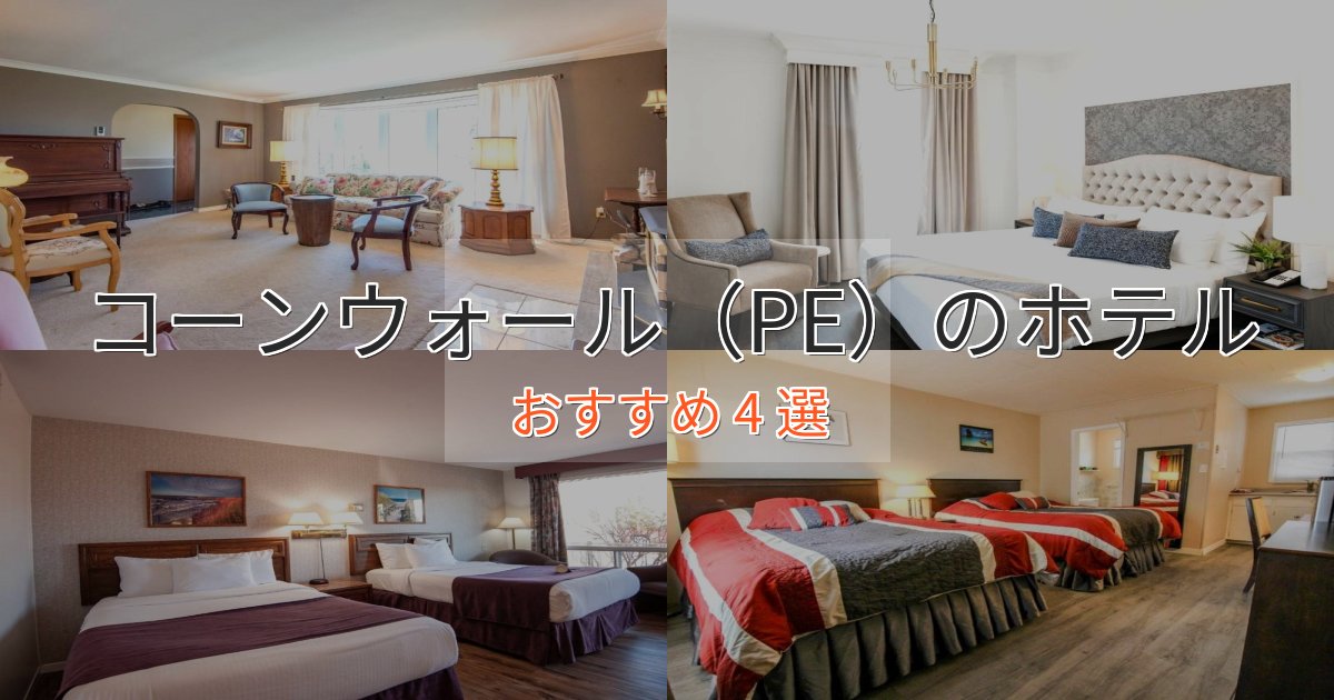 旅のプロが厳選！コーンウォール（PE）のエレガントホテル4選【特別な滞在】