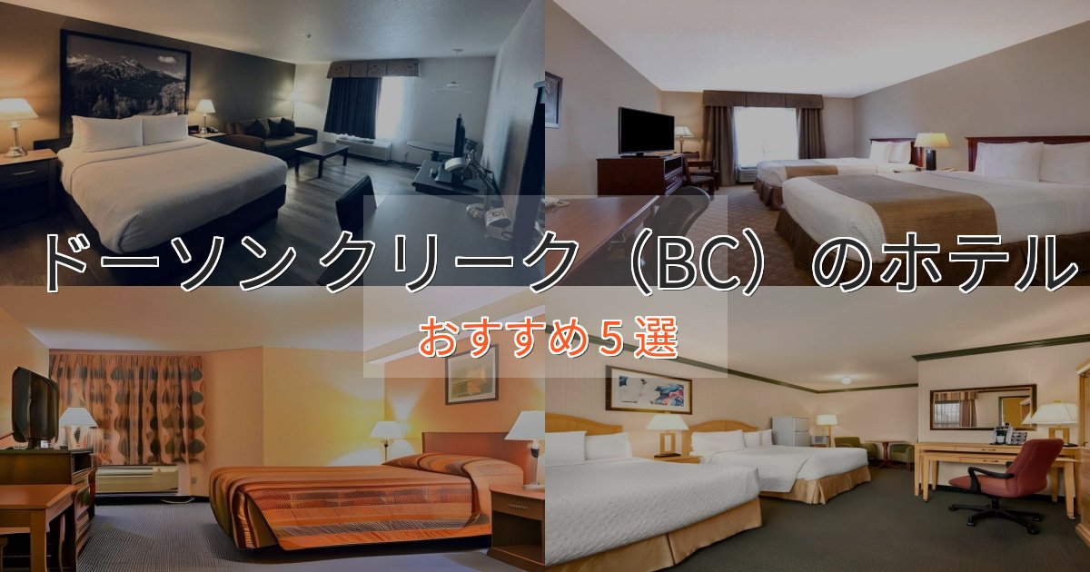 立地最高ドーソン クリーク（BC）ホテル完全ガイド5選【2025年版】
