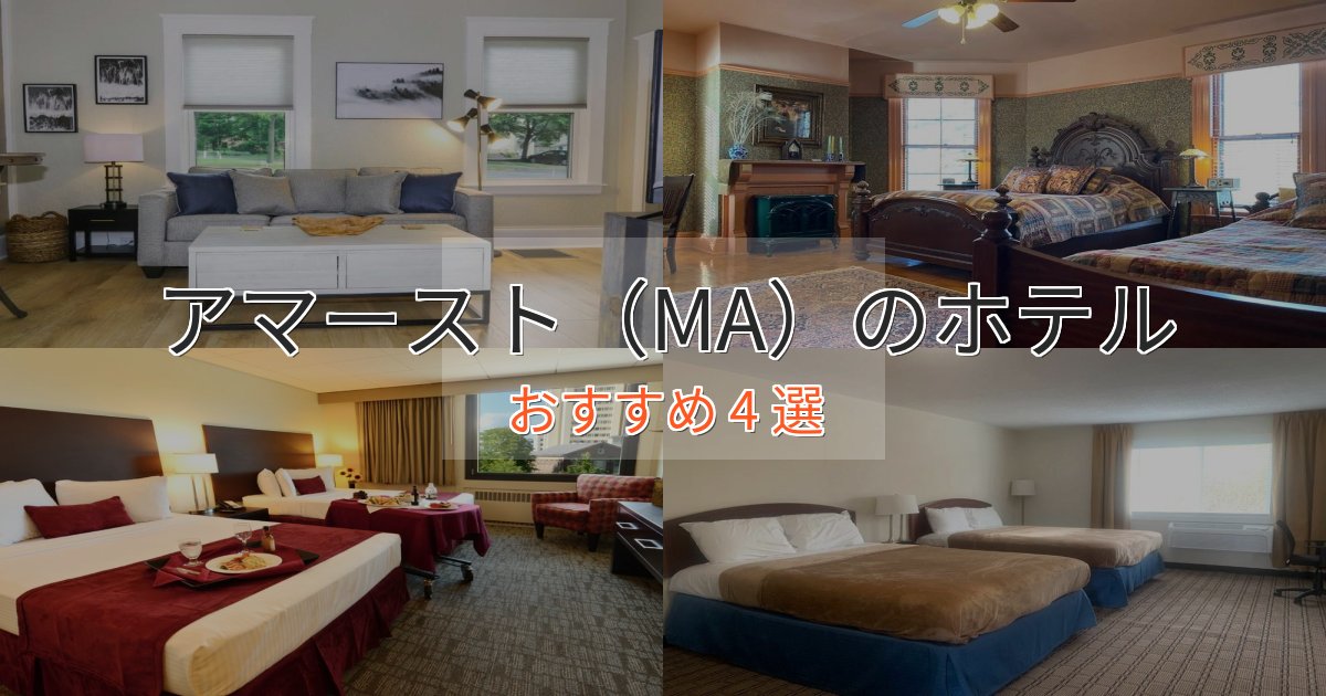 口コミ高評価！アマースト（MA）の洗練されたホテル4選【上品な宿泊】