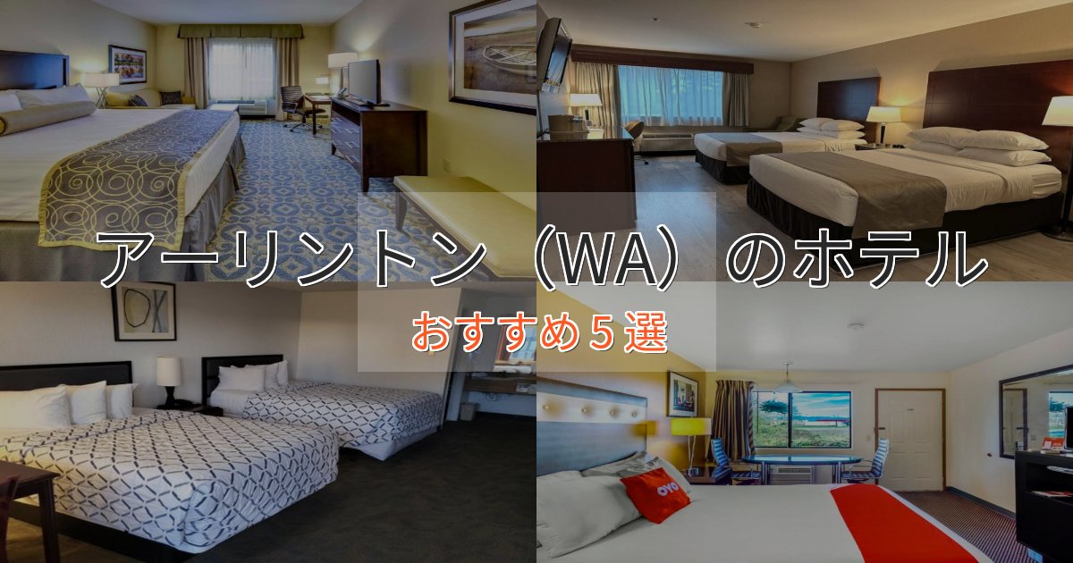 《リピーター続出》一度は泊まりたいアーリントン（WA）の癒しのホテル5選【リラクゼーション】