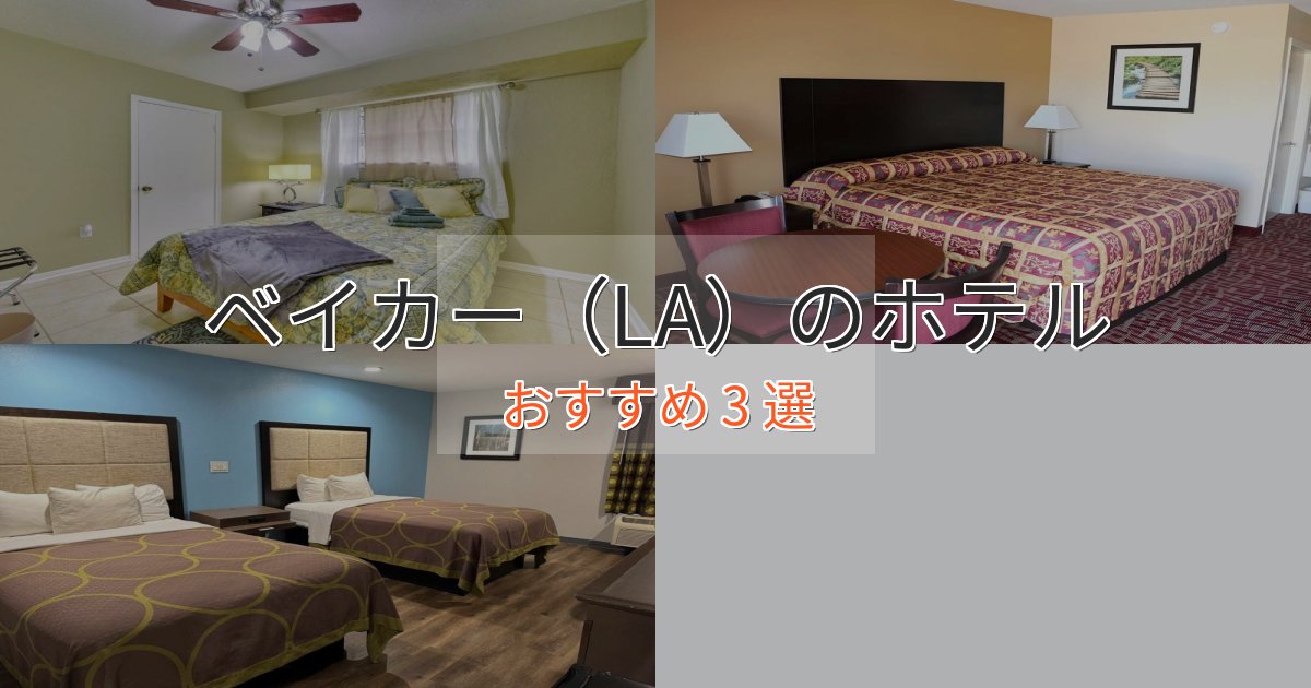スパ&ウェルネスベイカー（LA）のプレミアムホテル3選【実体験レビュー】