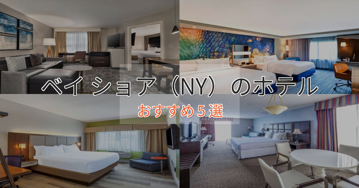 カップルにおすすめベイ ショア(NY)の絶景ホテル5選【眺望抜群】 カップルにおすすめベイ ショア(NY)の絶景ホテル5選【眺望抜群】