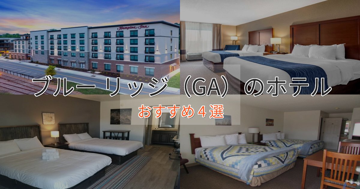 ビジネス利用にもブルー リッジ（GA）の絶景ホテル4選【眺望抜群】