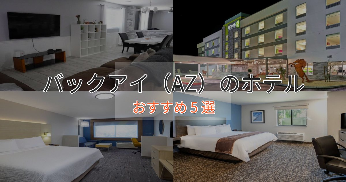 憧れのバックアイ(AZ)のスタイリッシュホテル5選【モダン空間】 憧れのバックアイ(AZ)のスタイリッシュホテル5選【モダン空間】