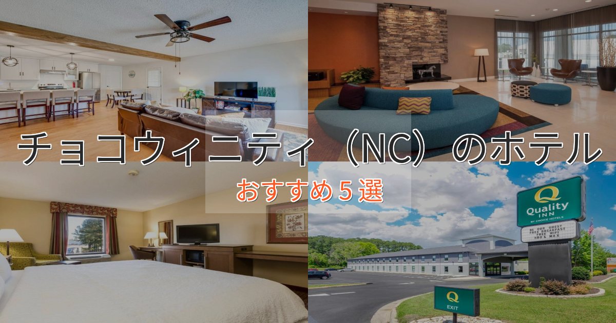 記念日におすすめチョコウィニティ(NC)の高級ホテル5選【口コミ評価付き】 記念日におすすめチョコウィニティ(NC)の高級ホテル5選【口コミ評価付き】