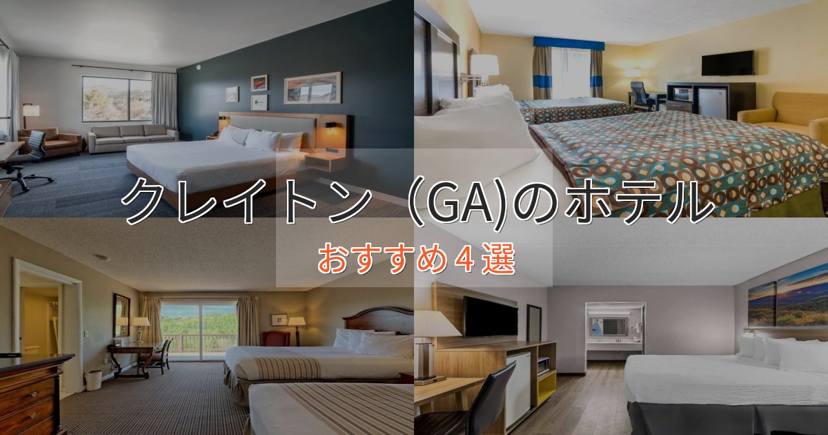 《予約殺到中》眺望自慢クレイトン(GA)の優雅なホテル4選【大人の旅行】 《予約殺到中》眺望自慢クレイトン(GA)の優雅なホテル4選【大人の旅行】