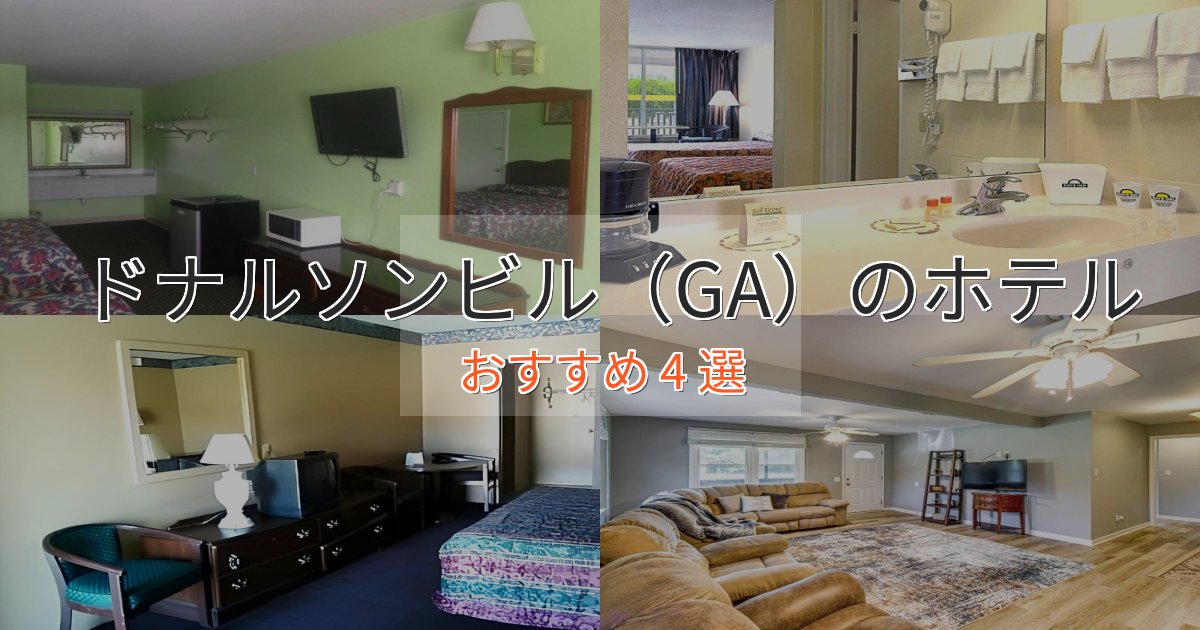 眺望自慢ドナルソンビル（GA）のデザインホテル4選【インスタ映え】