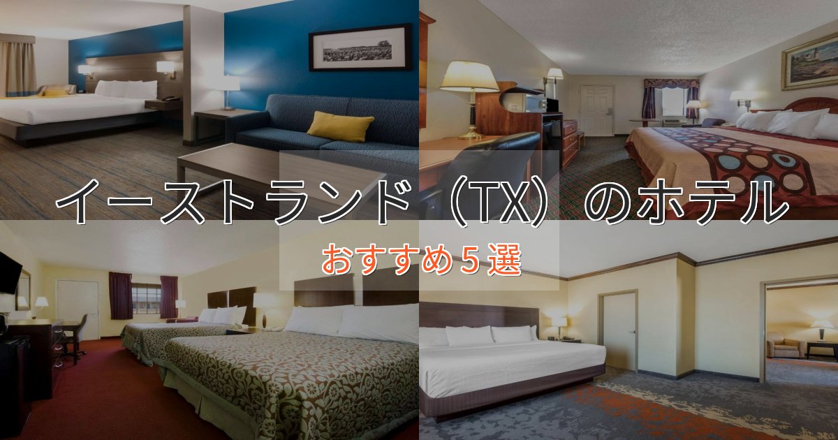 贅沢なひとときイーストランド(TX)の優雅なホテル5選【大人の旅行】 贅沢なひとときイーストランド(TX)の優雅なホテル5選【大人の旅行】