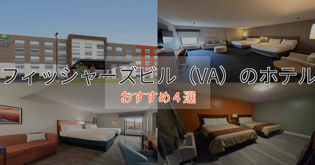 立地最高フィッシャーズビル(VA)の絶景ホテル4選【眺望抜群】 立地最高フィッシャーズビル(VA)の絶景ホテル4選【眺望抜群】