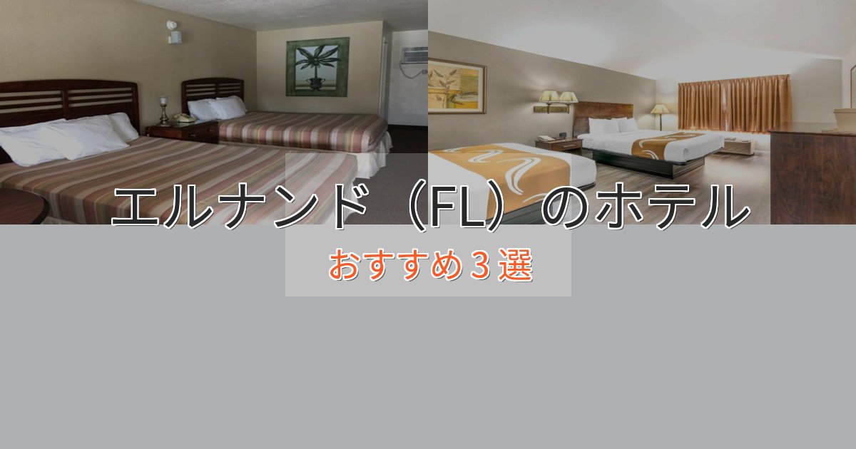 プレミアムエルナンド(FL)の絶景ホテル3選【眺望抜群】 プレミアムエルナンド(FL)の絶景ホテル3選【眺望抜群】