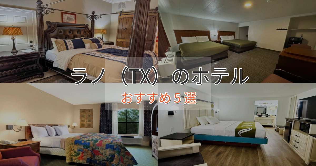大人のためのラノ(TX)のスタイリッシュホテル5選【モダン空間】 大人のためのラノ(TX)のスタイリッシュホテル5選【モダン空間】
