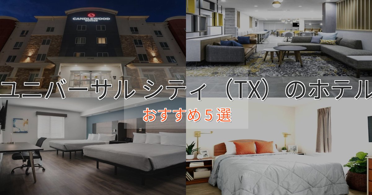 プレミアムユニバーサル シティ（TX）のプレミアムホテル5選【実体験レビュー】