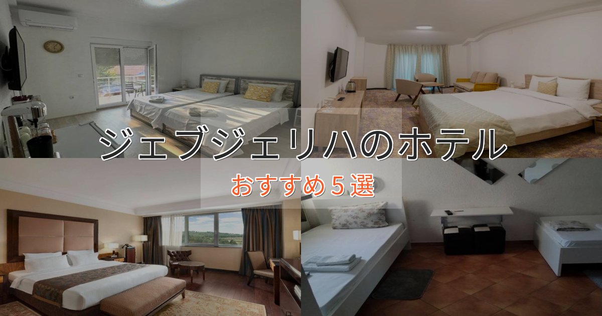 一度は泊まりたいジェブジェリハの優雅なホテル5選【大人の旅行】