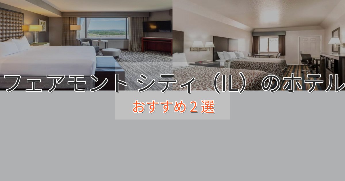 温泉付きフェアモント シティ(IL)のプレミアムホテル2選【実体験レビュー】 温泉付きフェアモント シティ(IL)のプレミアムホテル2選【実体験レビュー】