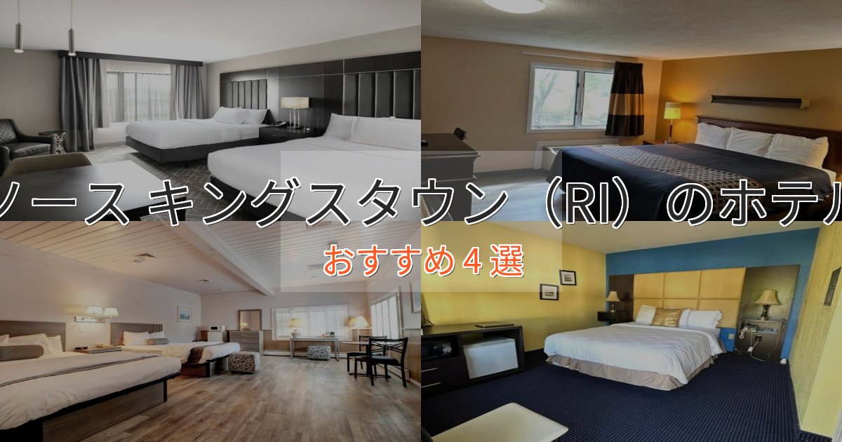 実際に泊まって分かったノース キングスタウン（RI）のラグジュアリーホテル4選【厳選】