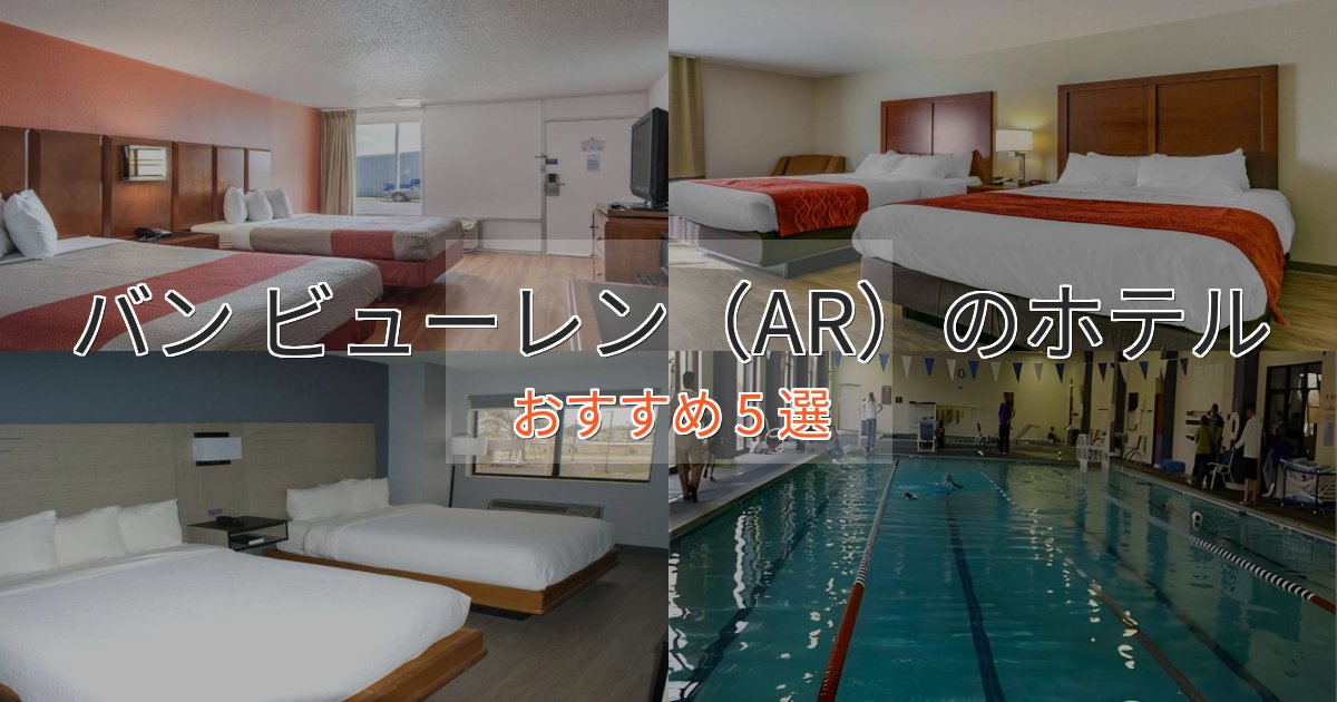観光に便利なバン ビューレン(AR)の優雅なホテル5選【大人の旅行】 観光に便利なバン ビューレン(AR)の優雅なホテル5選【大人の旅行】