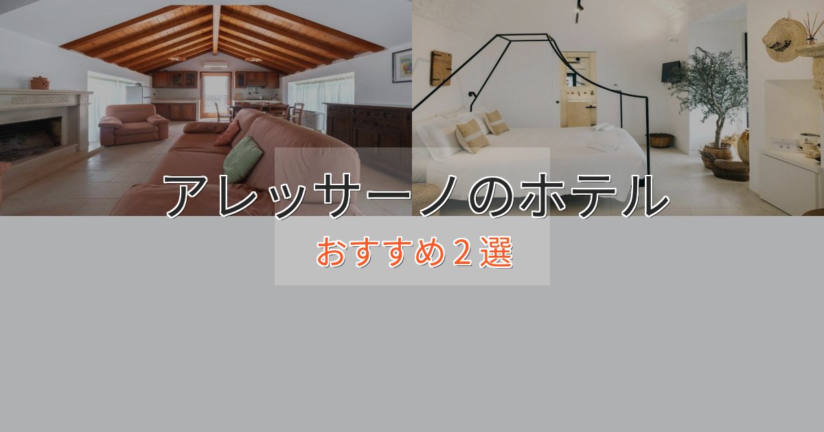 《限定特典付き》スパ&ウェルネスアレッサーノの上質ホテル2選【おもてなし重視】
