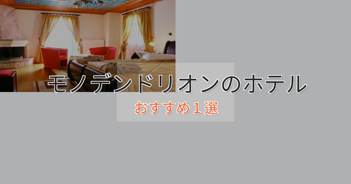 洗練されたモノデンドリオンのプレミアムホテル1選【実体験レビュー】