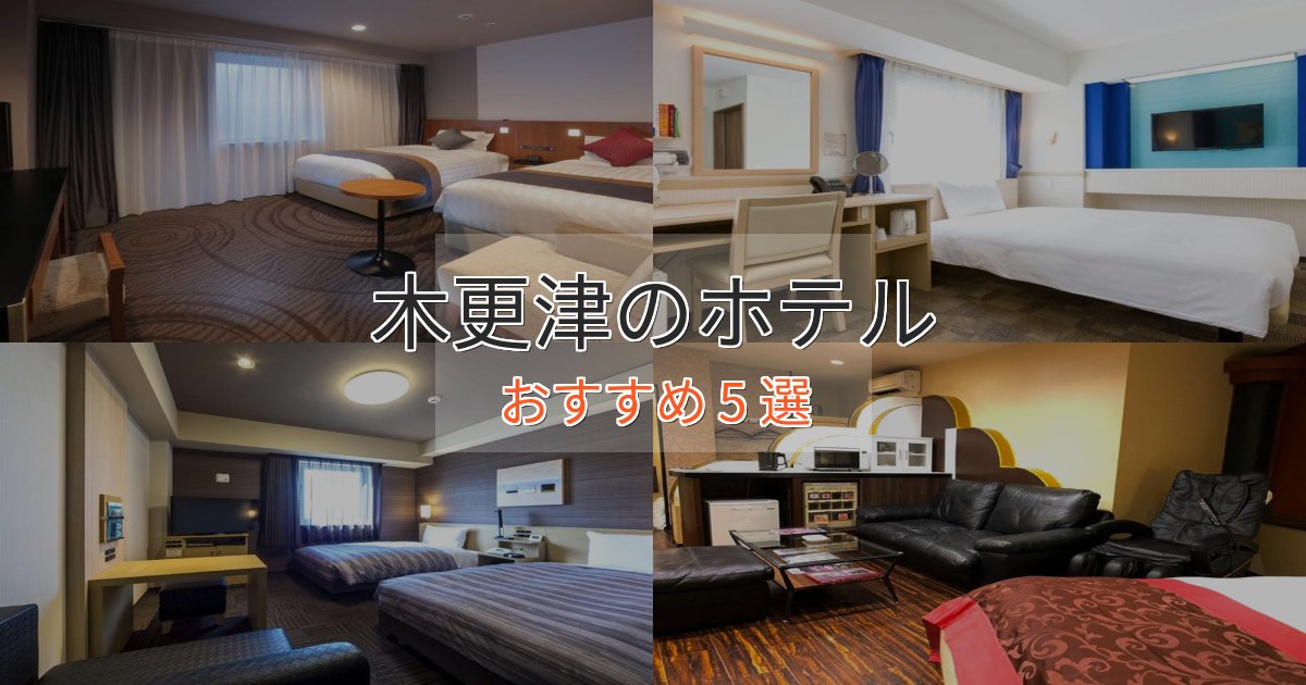 眺望自慢木更津の優雅なホテル5選【大人の旅行】