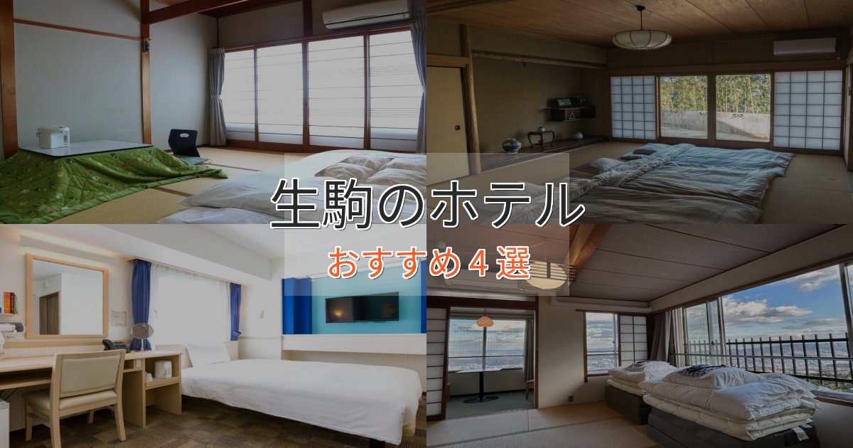 実際に泊まって分かった生駒の高級ホテル4選【口コミ評価付き】
