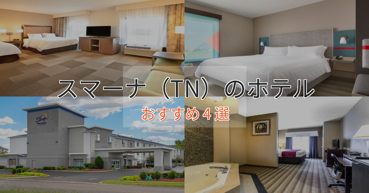 贅沢なひとときスマーナ(TN)ホテル完全ガイド4選【2025年版】 贅沢なひとときスマーナ(TN)ホテル完全ガイド4選【2025年版】