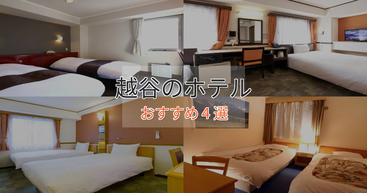 眺望自慢越谷の優雅なホテル4選【大人の旅行】 眺望自慢越谷の優雅なホテル4選【大人の旅行】