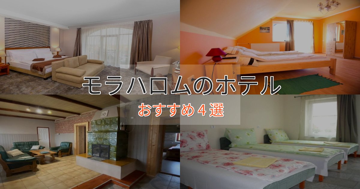 《限定特典付き》観光に便利なモラハロムのおもてなしホテル4選【サービス重視】 《限定特典付き》観光に便利なモラハロムのおもてなしホテル4選【サービス重視】