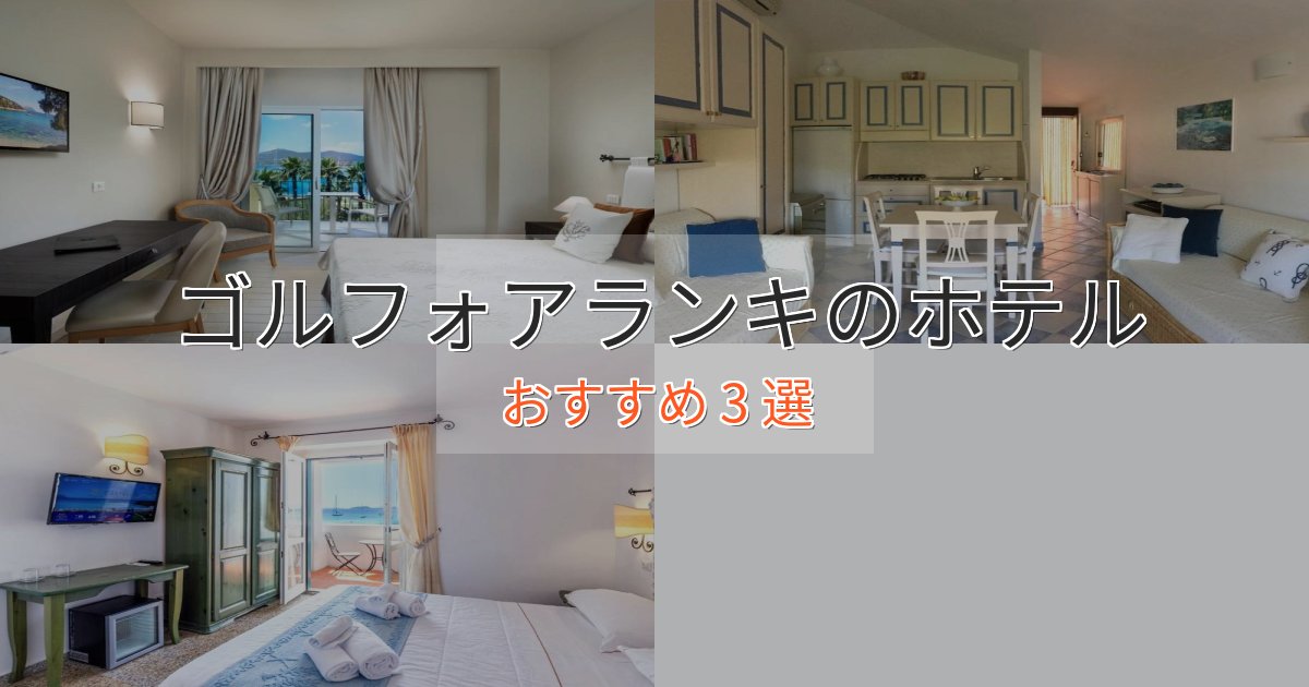 眺望自慢ゴルフォアランキホテル完全ガイド3選【2025年版】