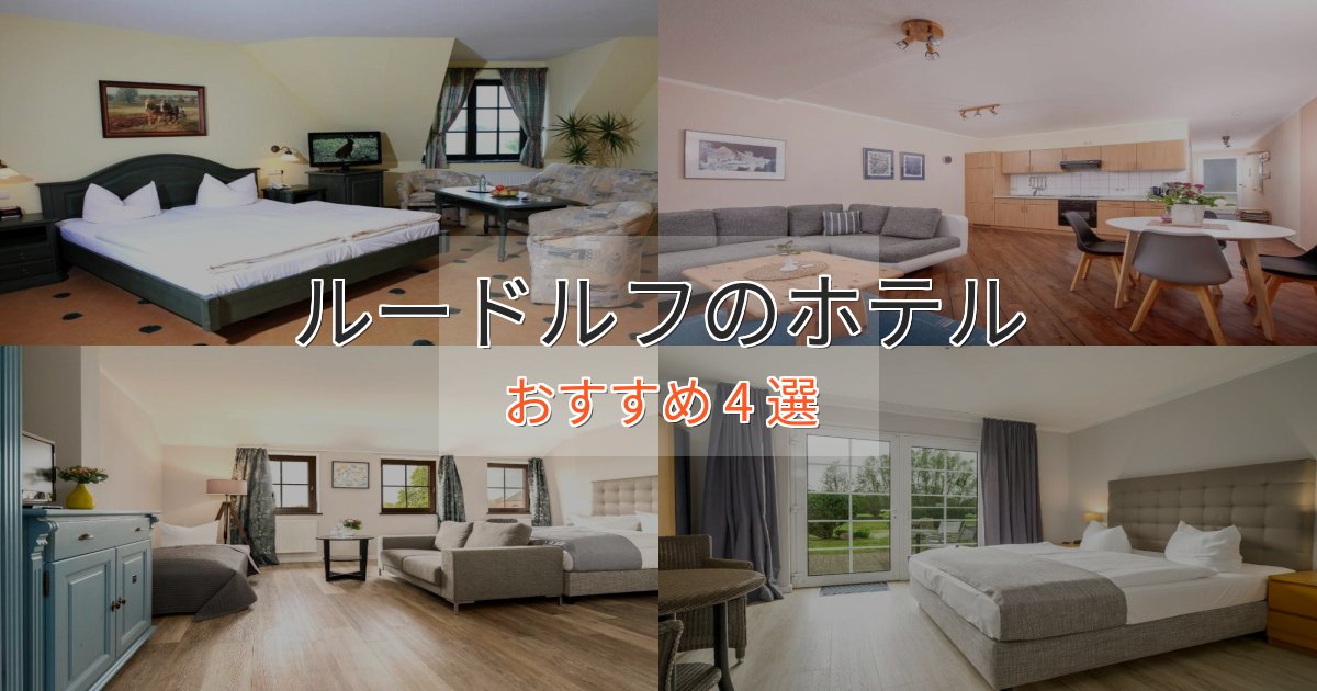 贅沢なひとときルードルフの贅沢ホテル4選【非日常体験】 贅沢なひとときルードルフの贅沢ホテル4選【非日常体験】