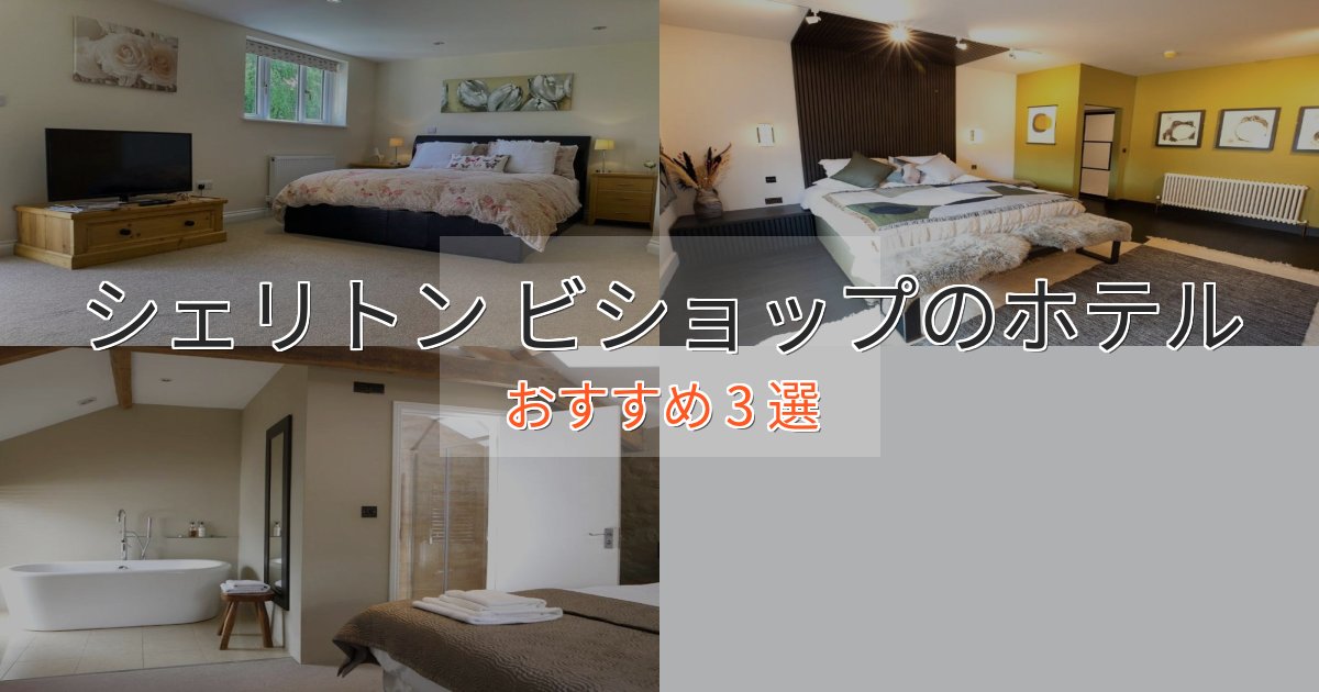 実際に泊まって分かったシェリトン ビショップホテル完全ガイド3選【2025年版】